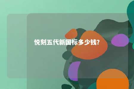 悦刻五代新国标多少钱？ 